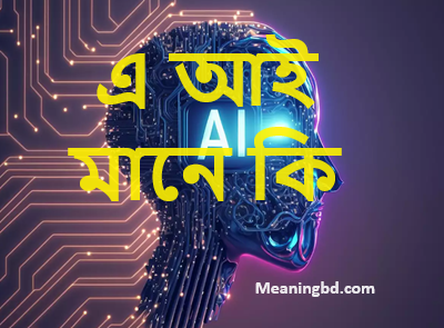 এ আই মানে কি