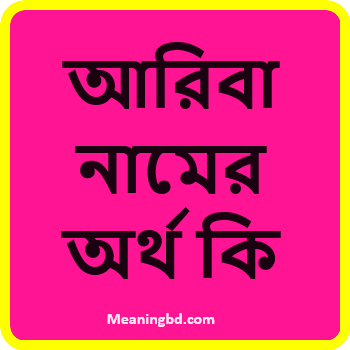 আরিবা নামের অর্থ কি
