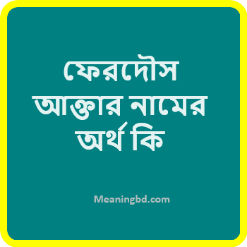 ফেরদৌস আক্তার নামের অর্থ কি