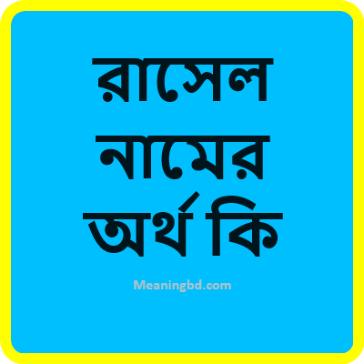 রাসেল নামের অর্থ কি
