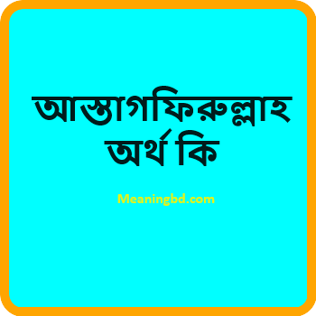 আস্তাগফিরুল্লাহ অর্থ কি