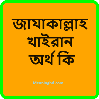 জাযাকাল্লাহ খাইরান অর্থ কি