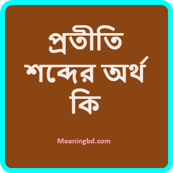 প্রতীতি শব্দের অর্থ কি