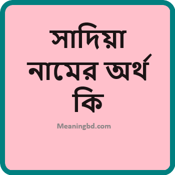 সাদিয়া নামের অর্থ কি