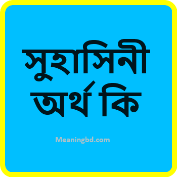 সুহাসিনী অর্থ কি